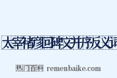 太宰褚彦回碑文并序反义词是什么意思的图片